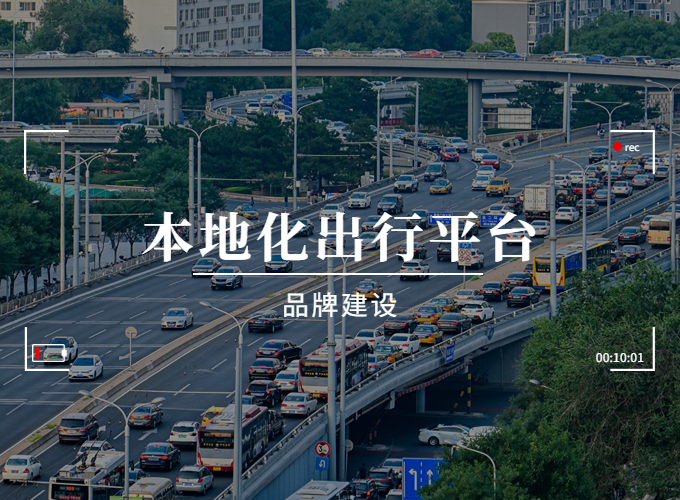 本地化出行平台，有没有必要做品牌？